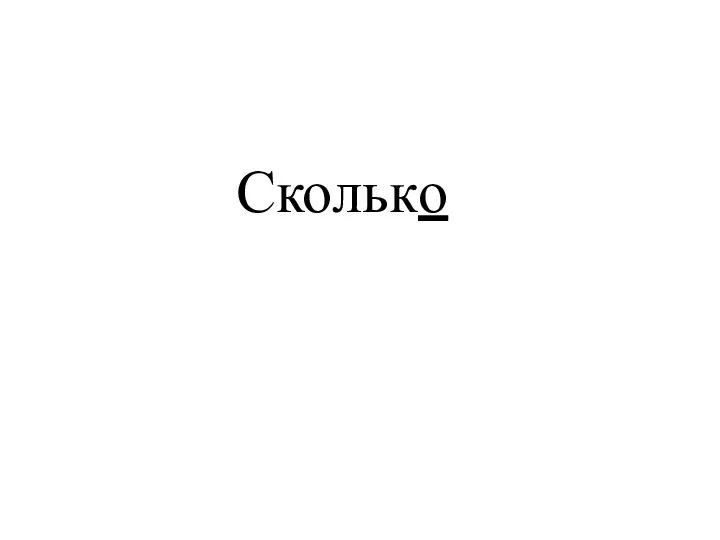 Сколько