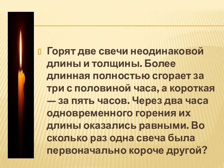 Горят две свечи неодинаковой длины и толщины. Более длинная полностью