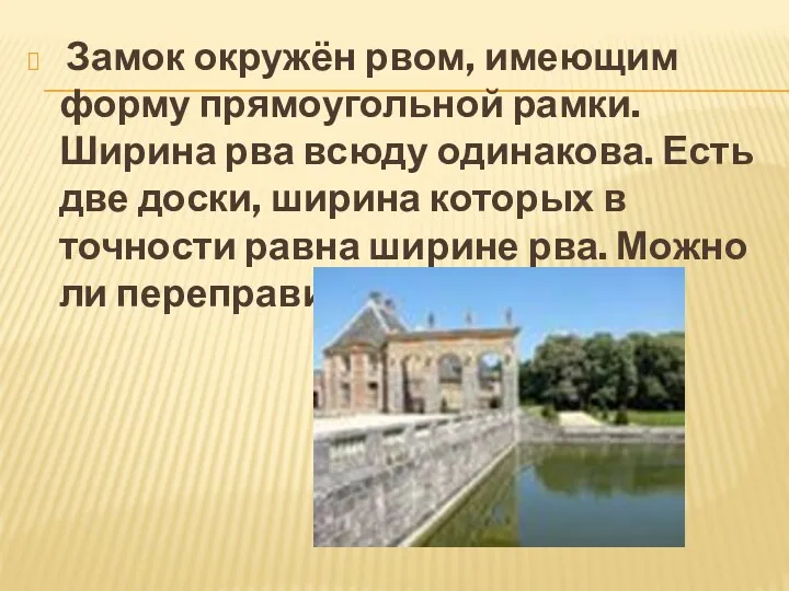 Замок окружён рвом, имеющим форму прямоугольной рамки. Ширина рва всюду