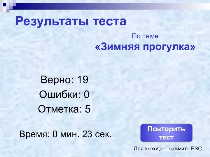 Результаты теста Верно: 19 Ошибки: 0 Отметка: 5 Время: 0