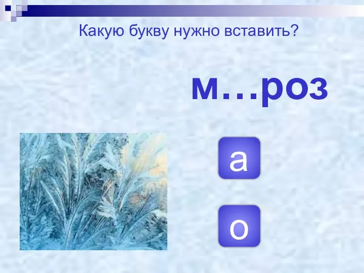 м…роз о а Какую букву нужно вставить?