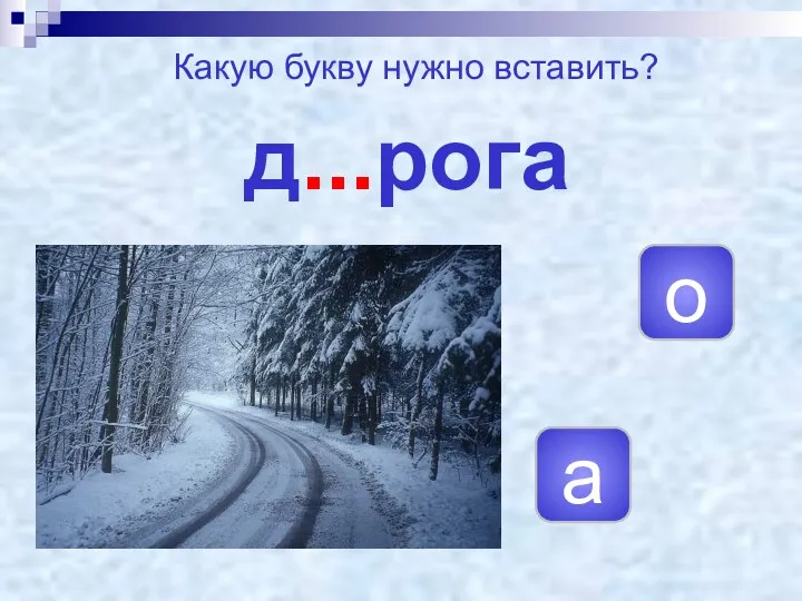 д...рога о а Какую букву нужно вставить?