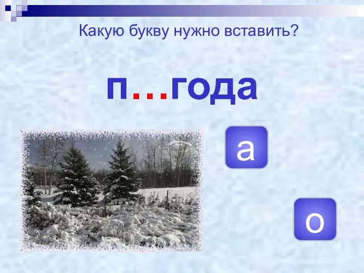 п…года о а Какую букву нужно вставить?