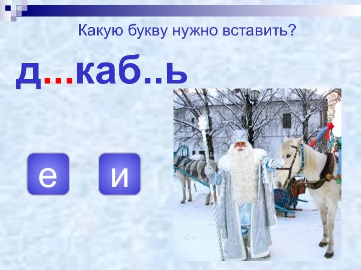 д...каб..ь е и Какую букву нужно вставить?