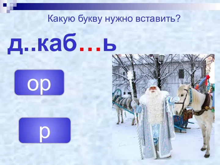 д..каб…ь р ор Какую букву нужно вставить?