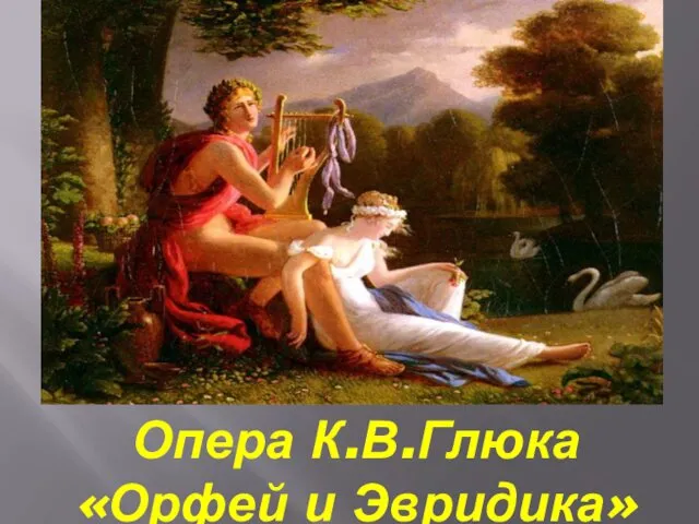 Опера К.В.Глюка «Орфей и Эвридика»