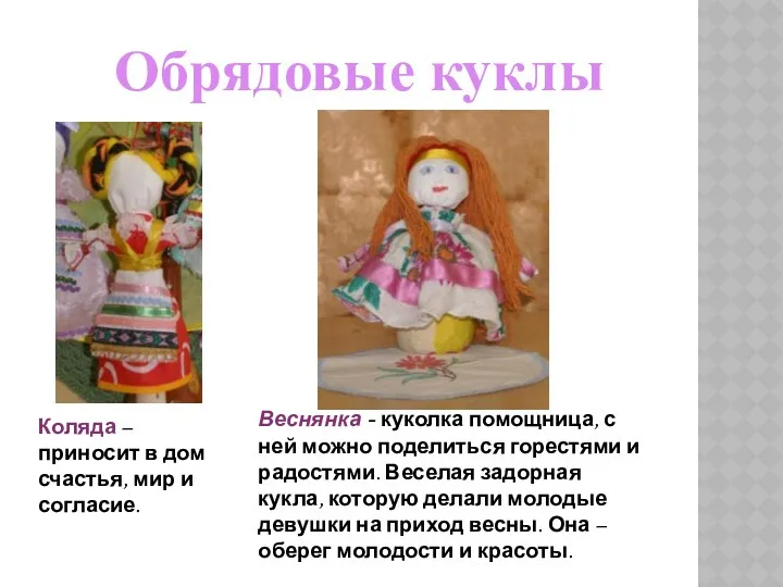 Веснянка - куколка помощница, с ней можно поделиться горестями и