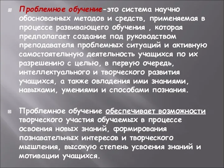 Проблемное обучение-это система научно обоснованных методов и средств, применяемая в