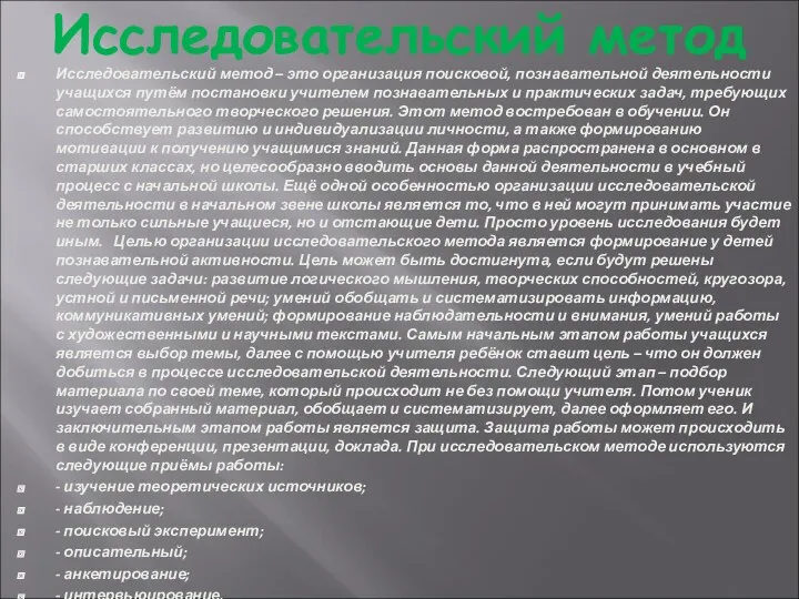 Исследовательский метод Исследовательский метод – это организация поисковой, познавательной деятельности