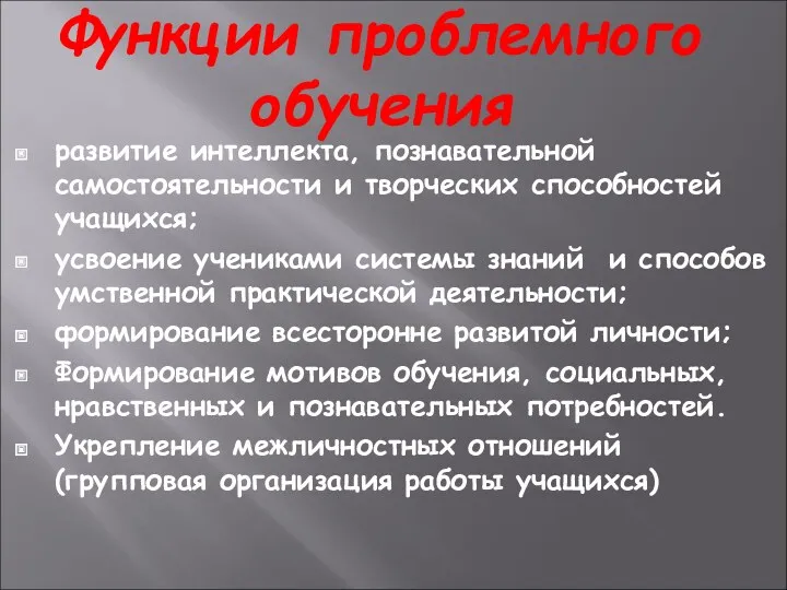 Функции проблемного обучения развитие интеллекта, познавательной самостоятельности и творческих способностей