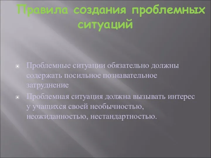 Правила создания проблемных ситуаций Проблемные ситуации обязательно должны содержать посильное