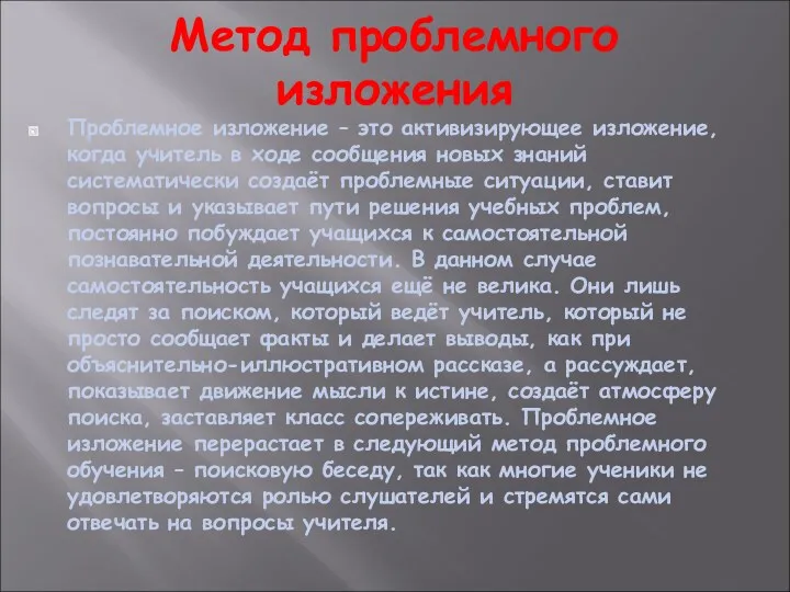 Метод проблемного изложения Проблемное изложение – это активизирующее изложение, когда