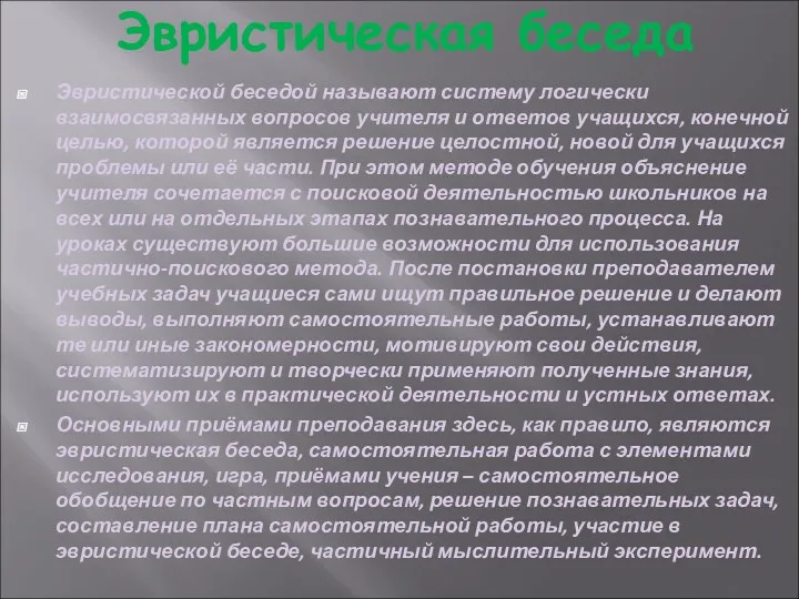 Эвристическая беседа Эвристической беседой называют систему логически взаимосвязанных вопросов учителя