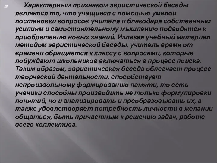 Характерным признаком эвристической беседы является то, что учащиеся с помощью