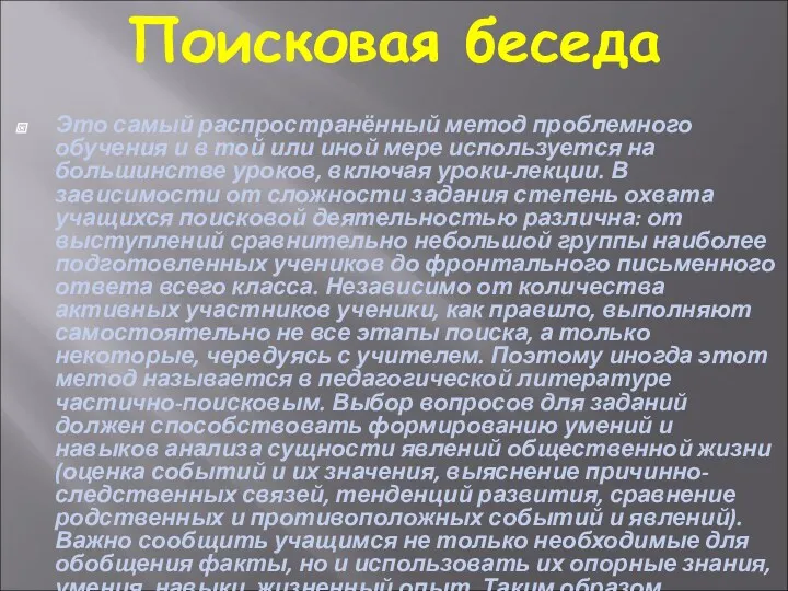 Поисковая беседа Это самый распространённый метод проблемного обучения и в