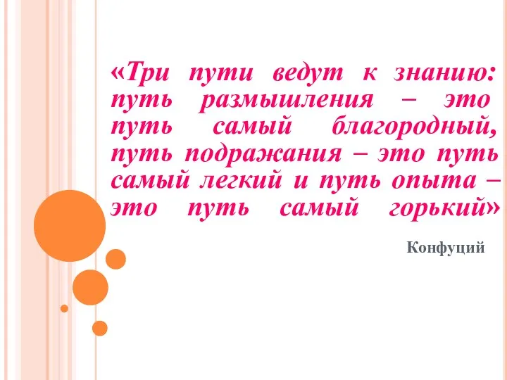 «Три пути ведут к знанию: путь размышления – это путь