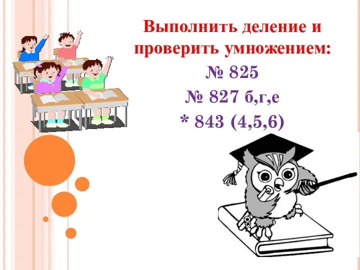 Выполнить деление и проверить умножением: № 825 № 827 б,г,е * 843 (4,5,6)