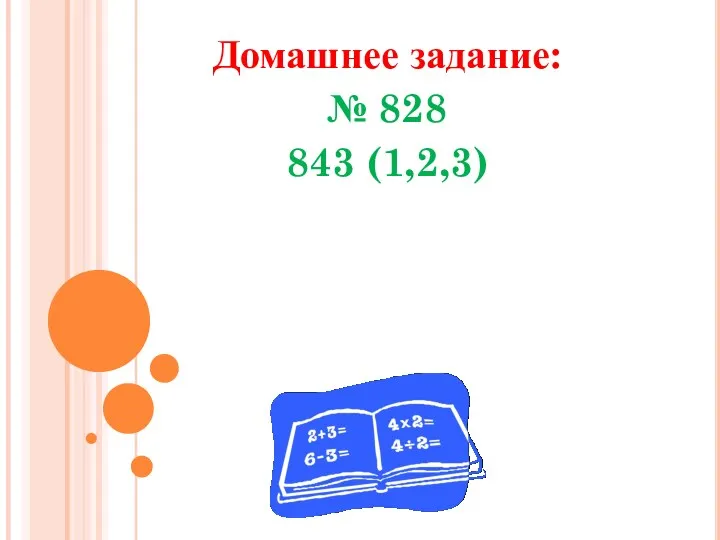 Домашнее задание: № 828 843 (1,2,3)