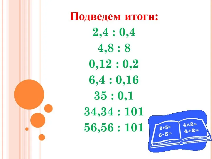 Подведем итоги: 2,4 : 0,4 4,8 : 8 0,12 :