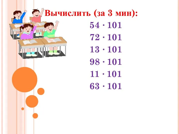 Вычислить (за 3 мин): 54 ∙ 101 72 ∙ 101