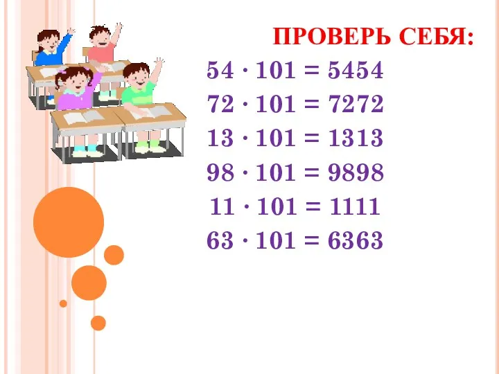 ПРОВЕРЬ СЕБЯ: 54 ∙ 101 = 5454 72 ∙ 101