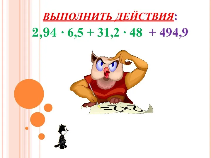 ВЫПОЛНИТЬ ДЕЙСТВИЯ: 2,94 ∙ 6,5 + 31,2 ∙ 48 + 494,9