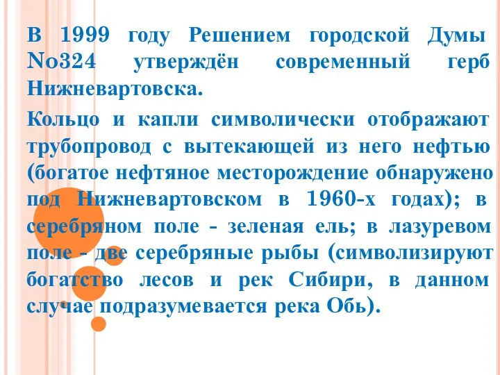 В 1999 году Решением городской Думы No324 утверждён современный герб