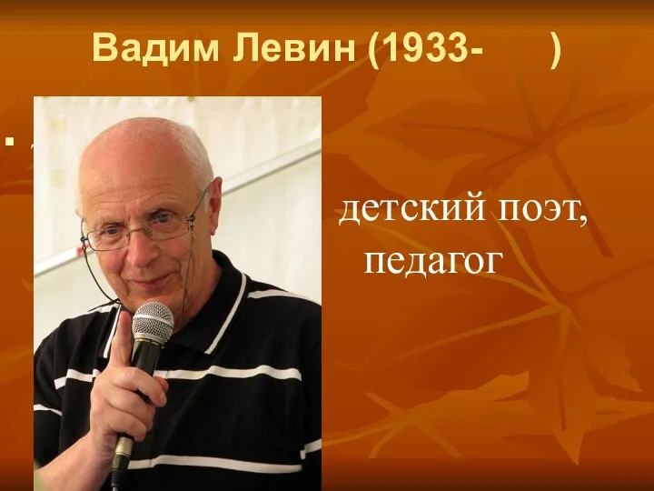 Вадим Левин (1933- ) детский поэт,педагог детский поэт, педагог