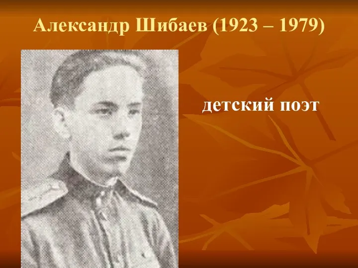 Александр Шибаев (1923 – 1979) детский поэт