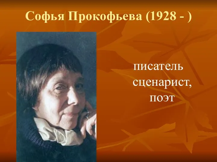 Софья Прокофьева (1928 - ) писатель сценарист, поэт