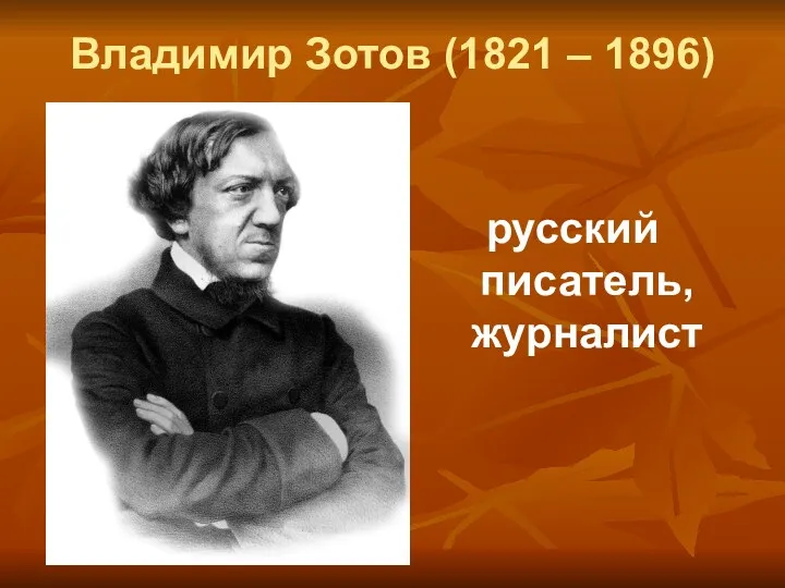 Владимир Зотов (1821 – 1896) русский писатель, журналист