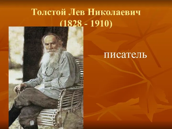 Толстой Лев Николаевич (1828 - 1910) писатель