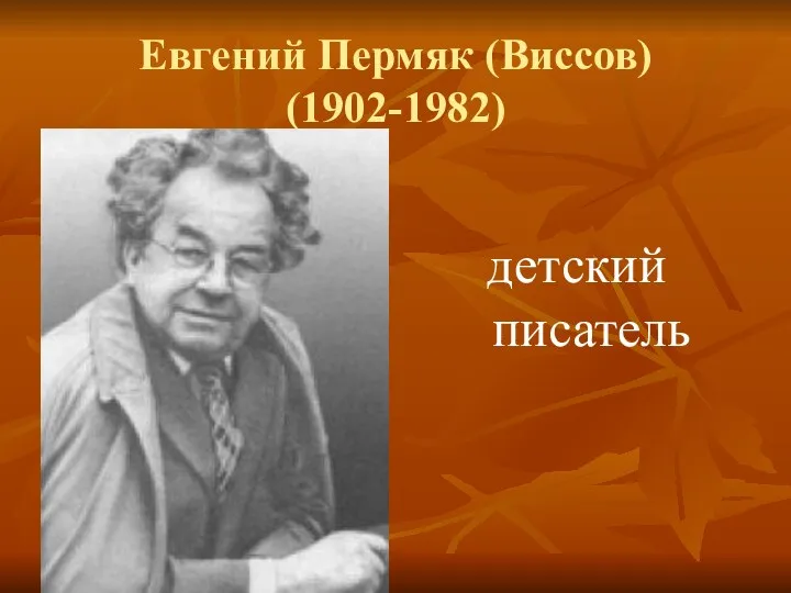 Евгений Пермяк (Виссов) (1902-1982) детский писатель