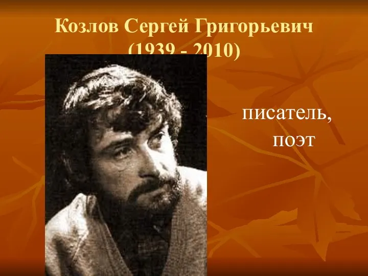 Козлов Сергей Григорьевич (1939 - 2010) писатель, поэт