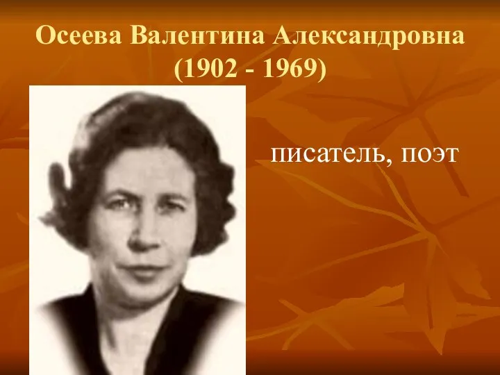 Осеева Валентина Александровна (1902 - 1969) писатель, поэт