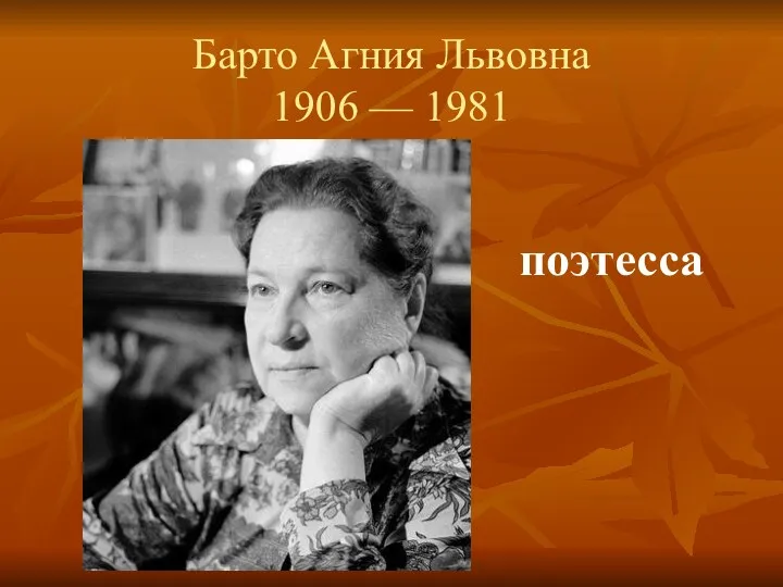Барто Агния Львовна 1906 — 1981 поэтесса