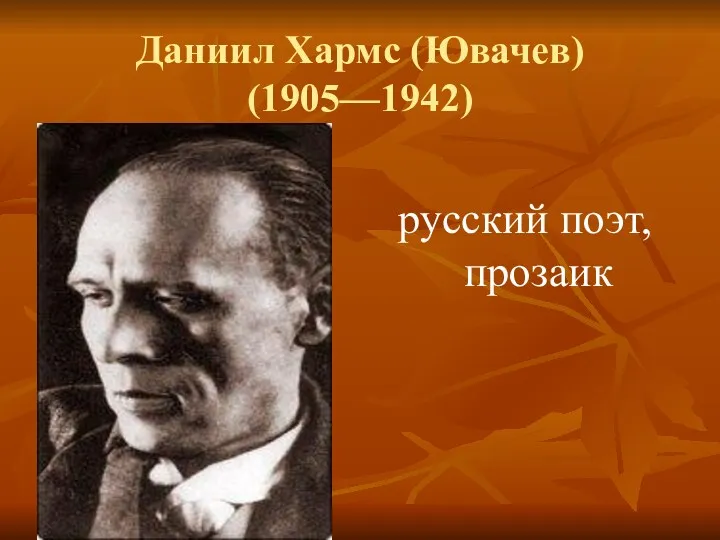 Даниил Хармс (Ювачев) (1905—1942) русский поэт, прозаик