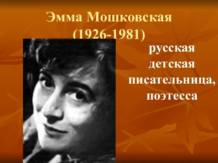 Эмма Мошковская (1926-1981) русская детская писательница, поэтесса