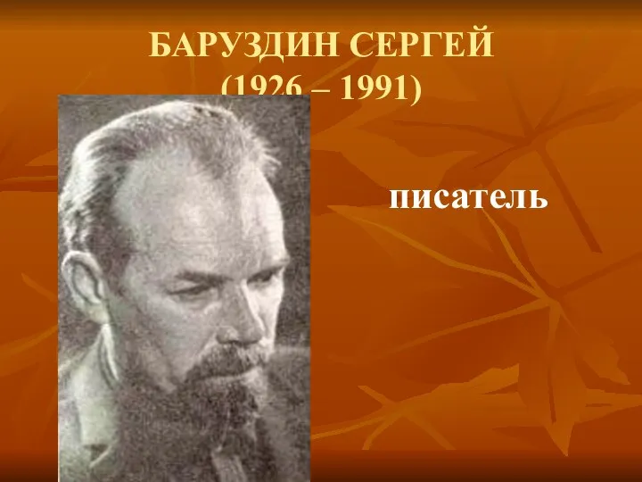 БАРУЗДИН СЕРГЕЙ (1926 – 1991) писатель