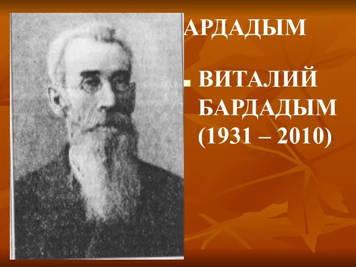 ВИТАЛИЙ БАРДАДЫМ (1931 – 2010) ВИТАЛИЙ БАРДАДЫМ (1931 – 2010)