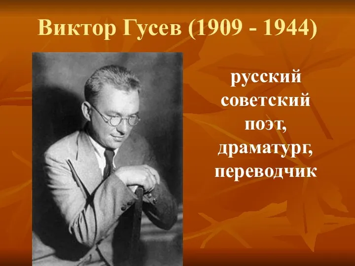 Виктор Гусев (1909 - 1944) русский советский поэт, драматург, переводчик