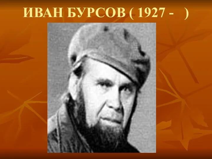 ИВАН БУРСОВ ( 1927 - )