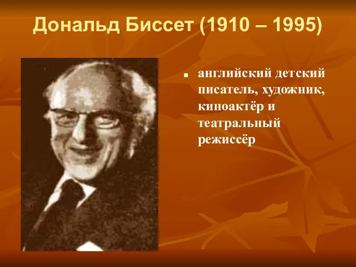 Дональд Биссет (1910 – 1995) английский детский писатель, художник, киноактёр и театральный режиссёр