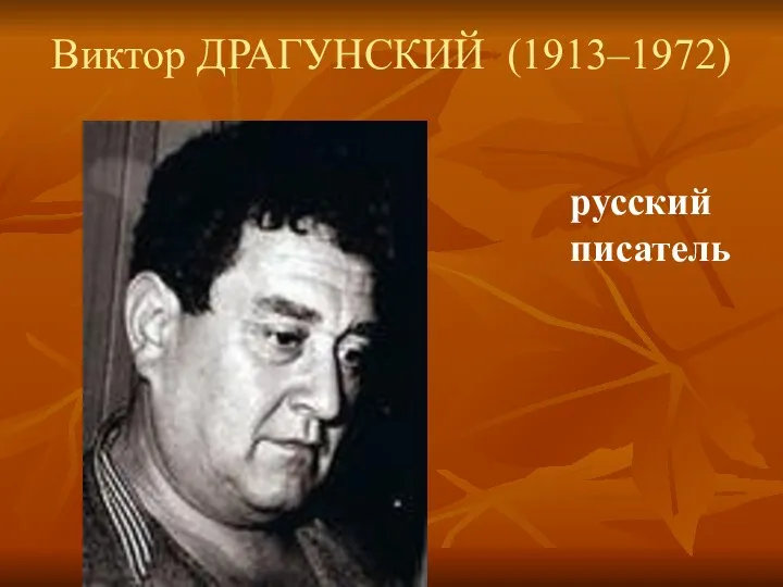 Виктор ДРАГУНСКИЙ (1913–1972) русский писатель