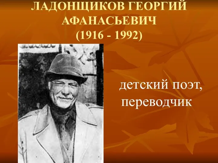 ЛАДОНЩИКОВ ГЕОРГИЙ АФАНАСЬЕВИЧ (1916 - 1992) детский поэт, переводчик