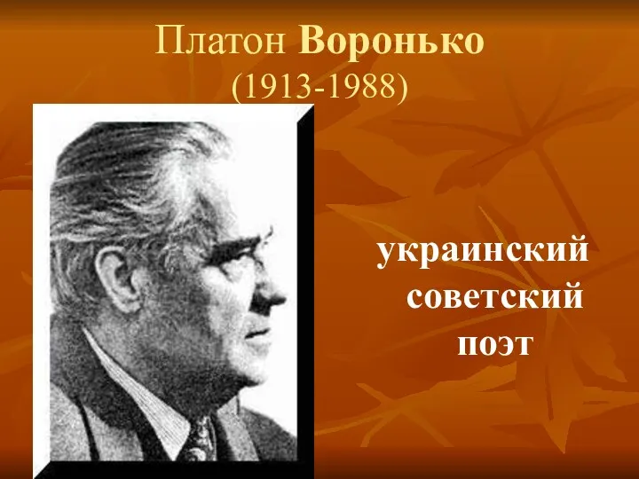 Платон Воронько (1913-1988) украинский советский поэт
