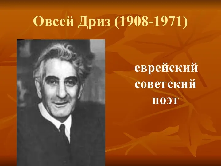 Овсей Дриз (1908-1971) еврейский советский поэт