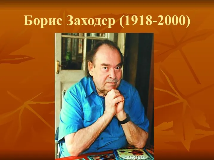 Борис Заходер (1918-2000)