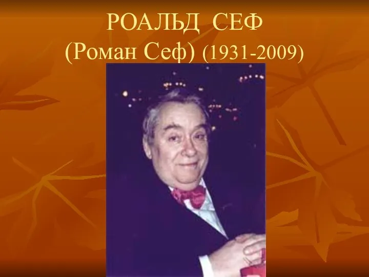 РОАЛЬД СЕФ (Роман Сеф) (1931-2009)