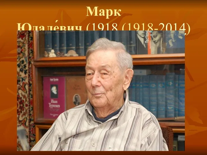 Марк Юдале́вич (1918 (1918-2014)